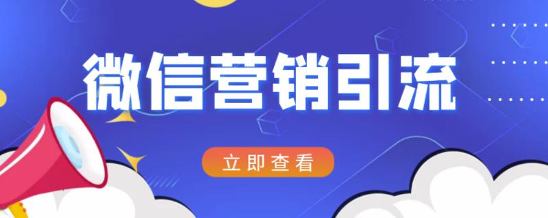 微信营销策划引流系列课程，每天引流100精准粉-创客云联盟