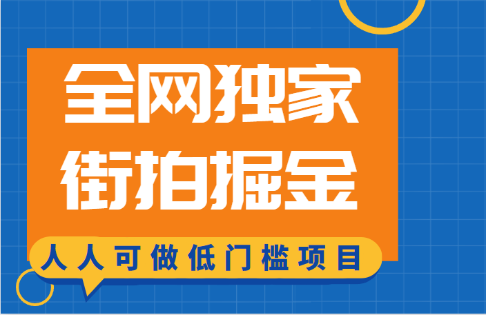 全网独家一街拍掘金，低门槛人人可做的赚钱项目-创客云联盟