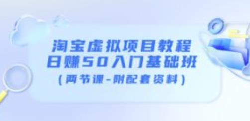 淘宝虚拟项目教程：日赚50入门基础班（两节课-附配套资料）-创客云联盟
