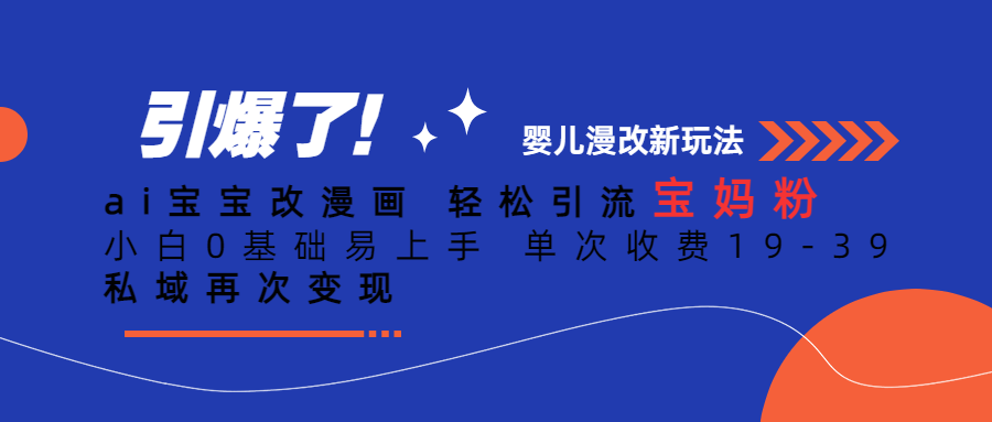 ai宝宝改漫画 轻松引流宝妈粉 小白0基础易上手 单次收费19-39 私域再次变现-创客云联盟