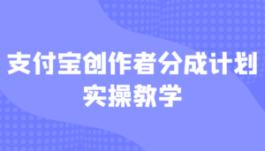 支付宝创作者分成计划实操教学，平台起步不久入局好选择！-创客云联盟
