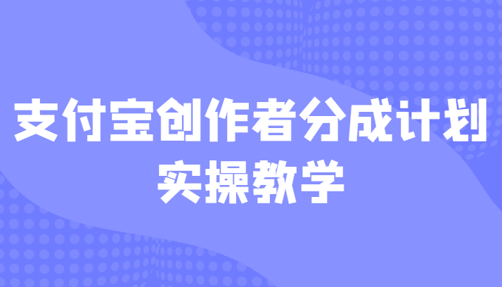 支付宝创作者分成计划实操教学，平台起步不久入局好选择！-创客云联盟