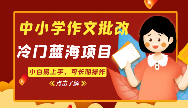 中小学作文批改，冷门蓝海项目，小白易上手，可长期操作-创客云联盟