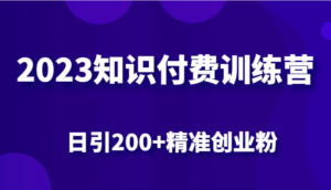 2023知识付费训练营，包含最新的小红书引流创业粉思路 日引200+精准创业粉-创客云联盟