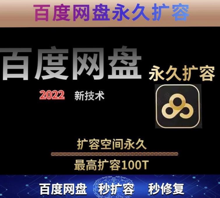 百度网盘无限扩容技术，外面卖399的，无论自己用还是用做引流都可以-创客云联盟
