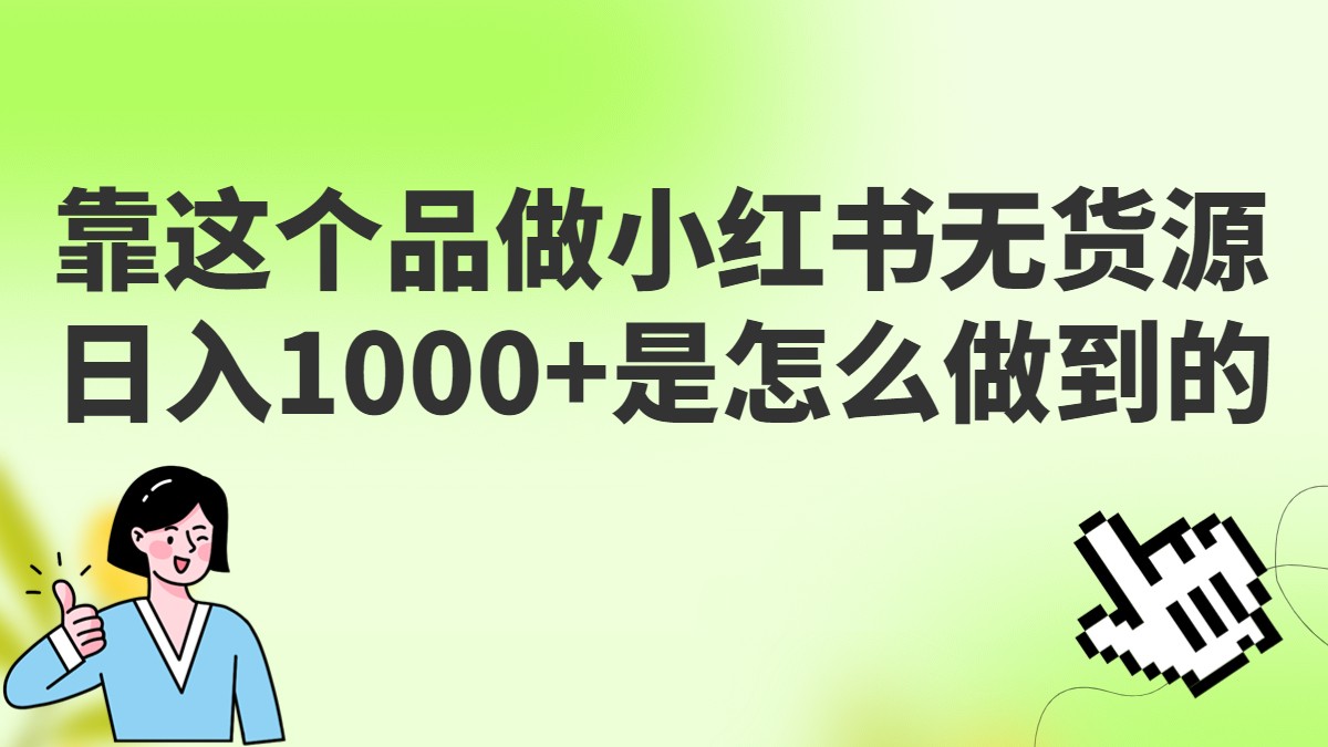 做小红书无货源，靠这个品日入1000是如何做到的？保姆级教学，超级蓝海赛道-创客云联盟