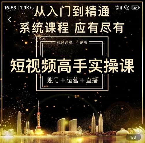 短视频高手实操课：账号+运营+直播，从入门到精通，系统课程，应有尽有-创客云联盟