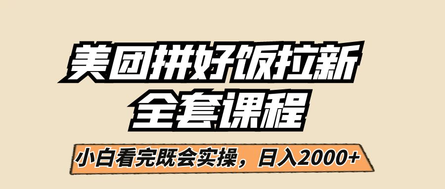 美团拼好饭拉新，一单5元，小白看完直接操作赚钱，闭眼日入2000+！-创客云联盟
