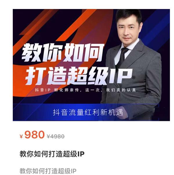 教你如何打造超级IP，抖音流量红利新机遇（价值980元）-创客云联盟