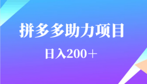用户需求量特别的大拼多多助力项目，日入200＋-创客云联盟