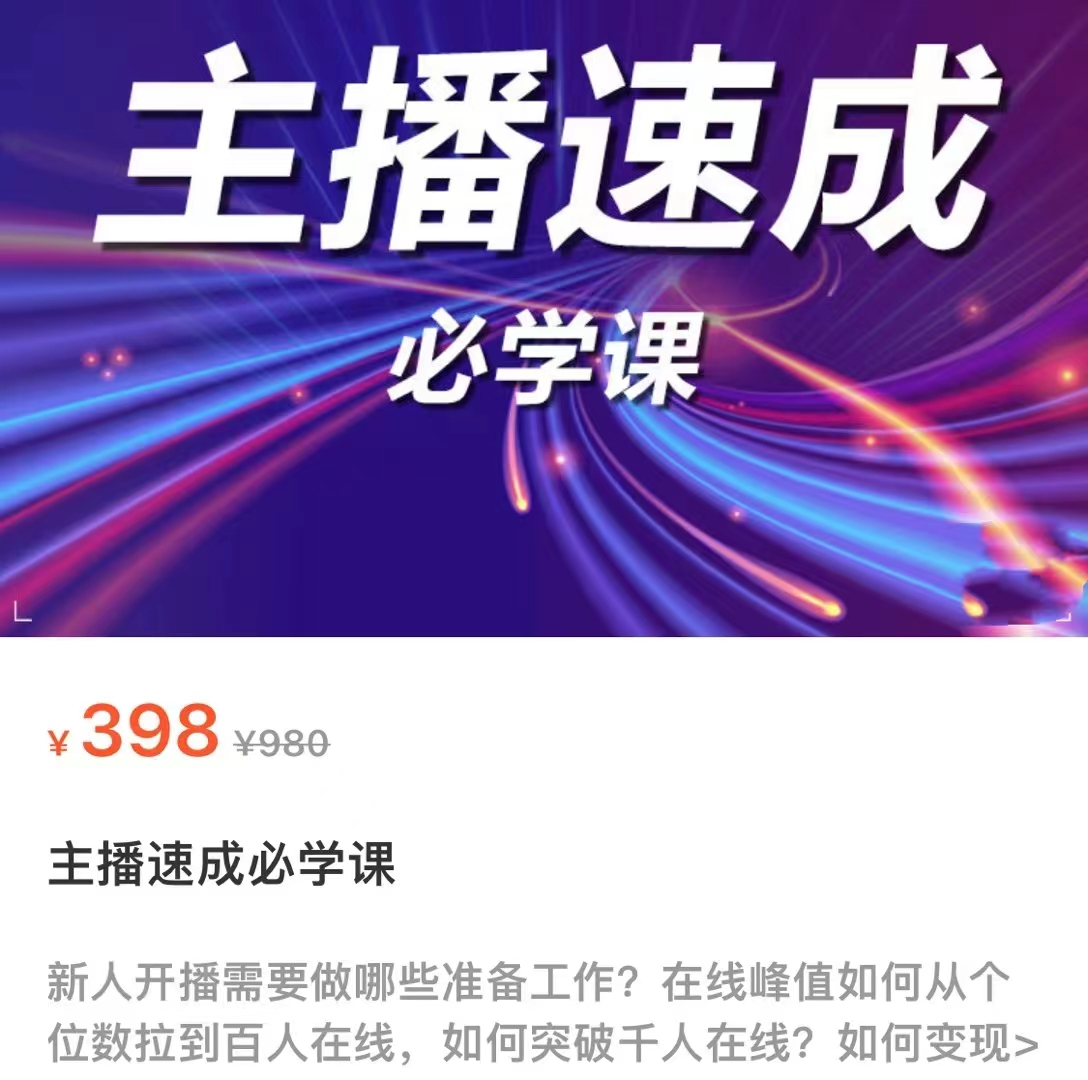 主播速成必学课，新人开播需要的准备工作，如何突破千人在线以及如何变现-创客云联盟
