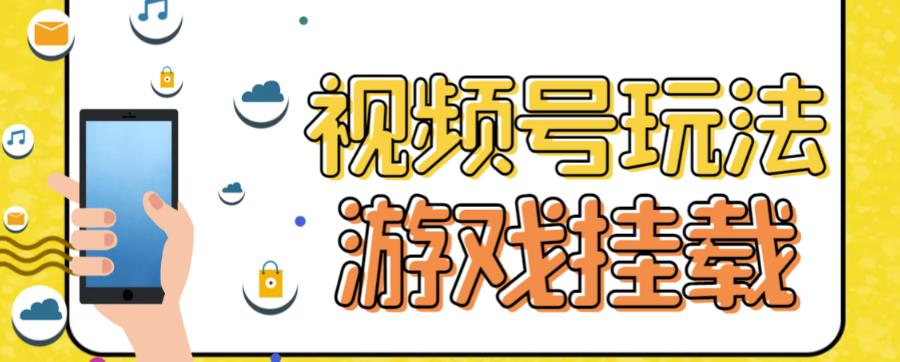 （7173期）视频号游戏挂载最新玩法，玩玩游戏一天好几百-创客云联盟