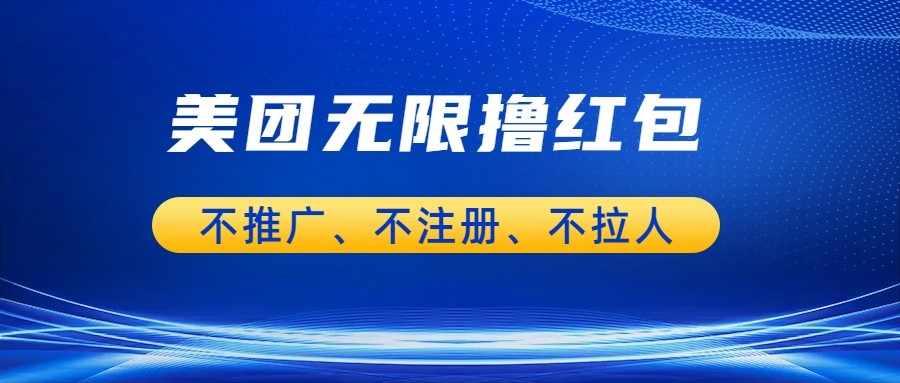 美团商家无限撸金-不注册不拉人不推广，只要有时间一天100单也可以。-创客云联盟