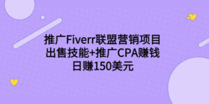 推广Fiverr联盟营销项目,出售技能+推广CPA赚钱:日赚150美元!-创客云联盟