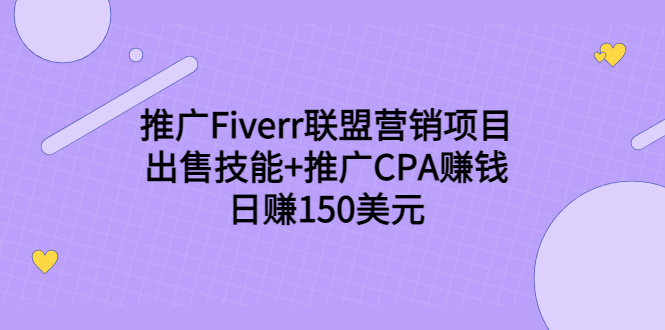 推广Fiverr联盟营销项目，出售技能+推广CPA赚钱：日赚150美元！-创客云联盟