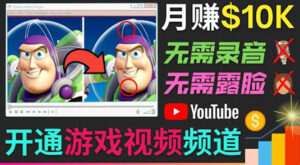 开通视频游戏类YouTube频道,制作大家来找茬类视频小游戏,月赚1W美元-创客云联盟
