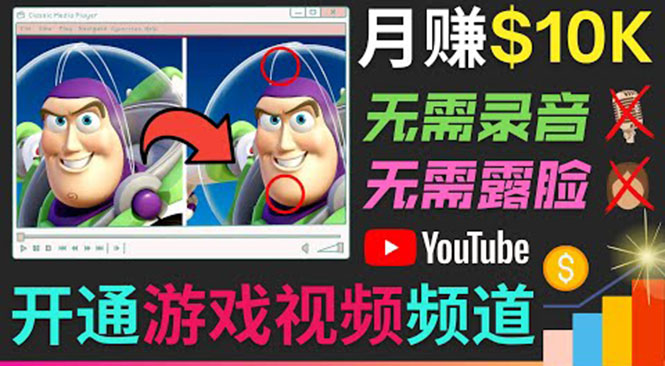 开通视频游戏类YouTube频道，制作大家来找茬类视频小游戏，月赚1W美元-创客云联盟