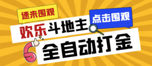 （7176期）外面收费1280的最新欢乐斗地主全自动挂机打金项目，号称一天300+【-创客云联盟