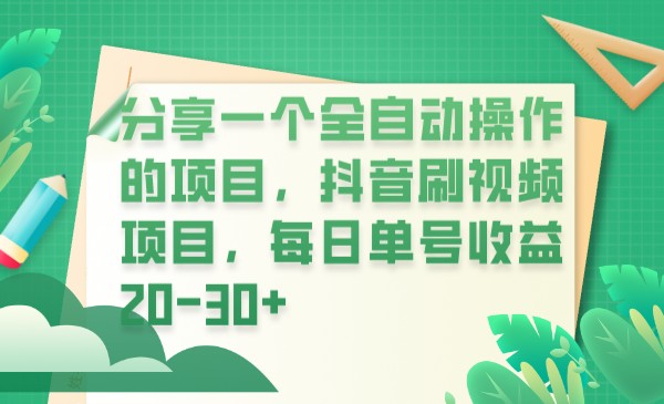 分享一个全自动操作的项目，抖音刷视频项目，每日单号收益20-30+-创客云联盟