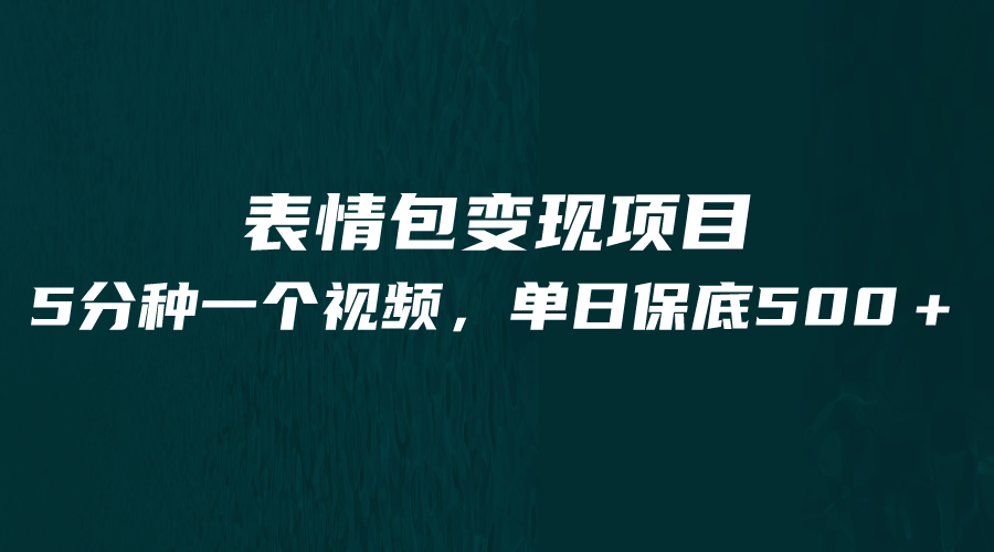 最新表情包变现项目，5分钟一个作品，单日轻松变现500+-创客云联盟