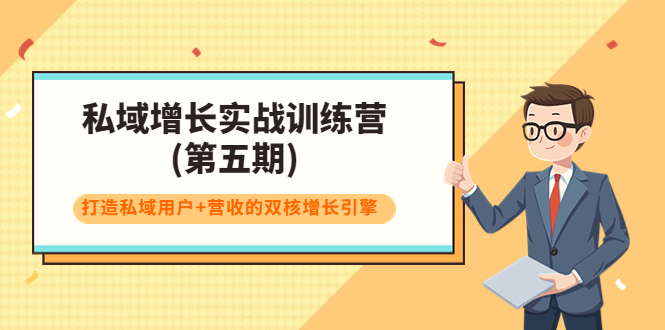 私域增长实战训练营(第五期)，打造私域用户+营收的双核增长引擎-创客云联盟
