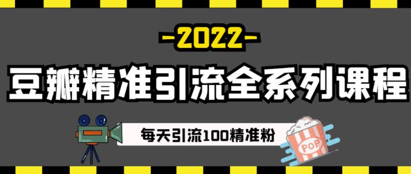 豆瓣精准引流全系列课程，每天引流100精准粉【视频课程】-创客云联盟