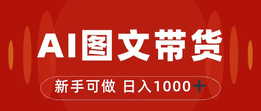 （7178期）抖音图文带货最新玩法，0门槛简单易操作，日入1000+-创客云联盟