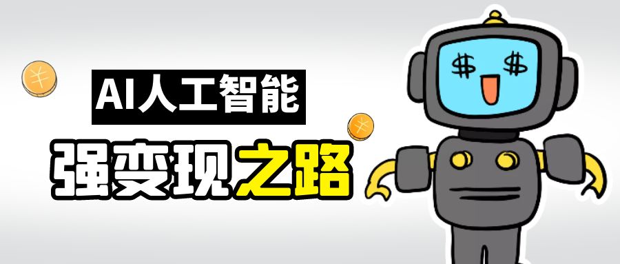 AI变现之道，带你弄明白GPT，AI的赚钱方法-创客云联盟
