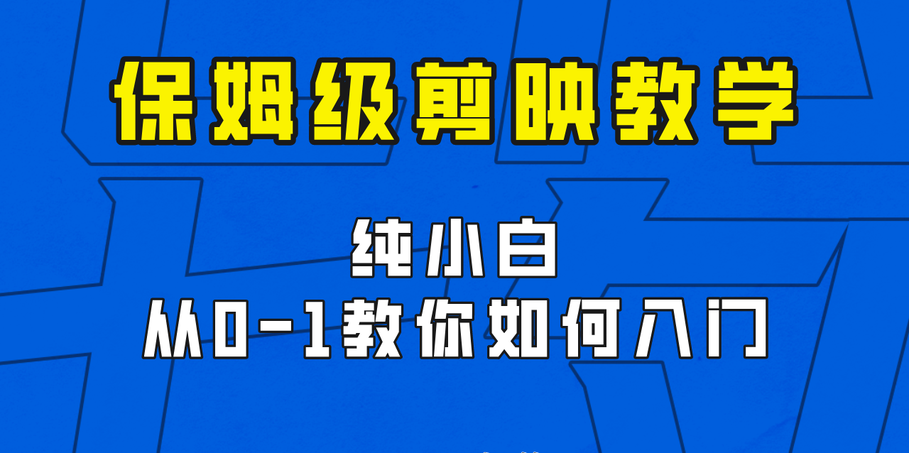 剪映保姆级剪辑教程，实操得来的技巧，绝对干货满满！-创客云联盟