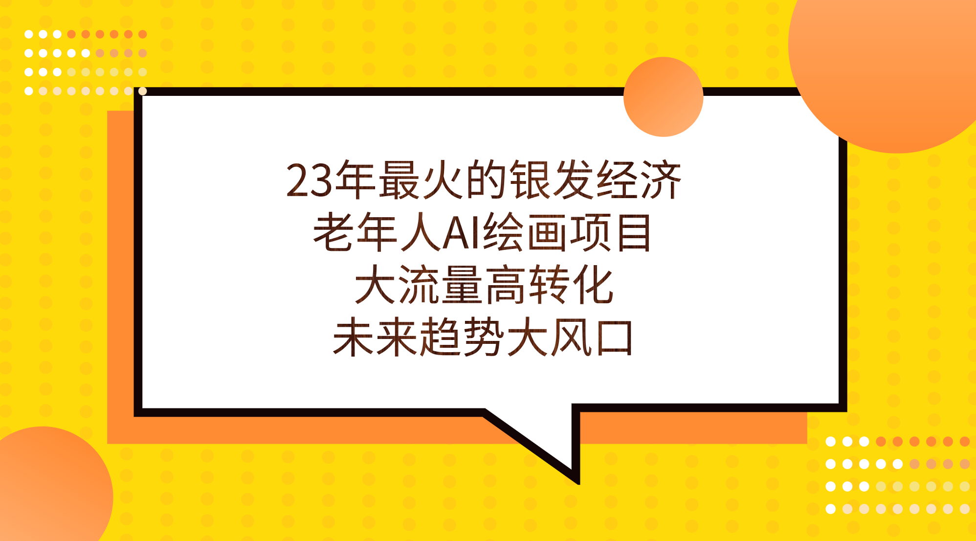 （7180期）23年最火的银发经济，老年人AI绘画项目，大流量高转化，未来趋势大风口。-创客云联盟