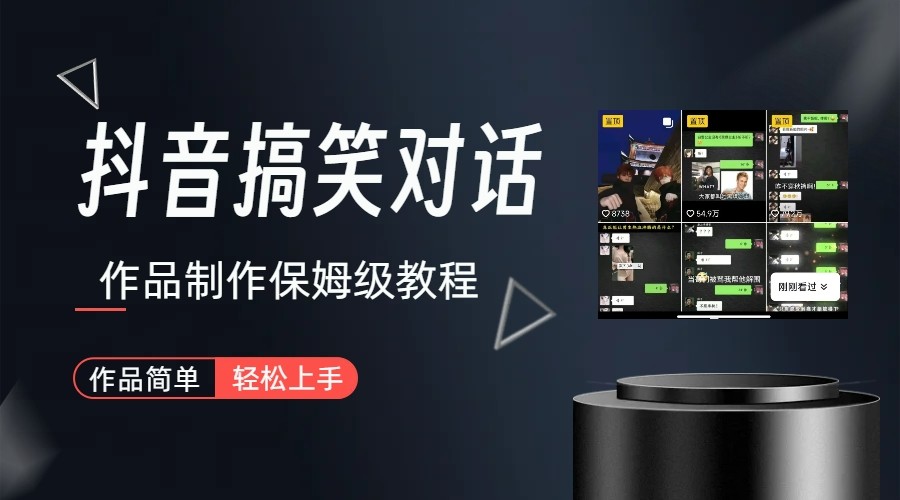 抖音搞笑对话项目详解-涨粉快作品简单，小白轻松上手-创客云联盟
