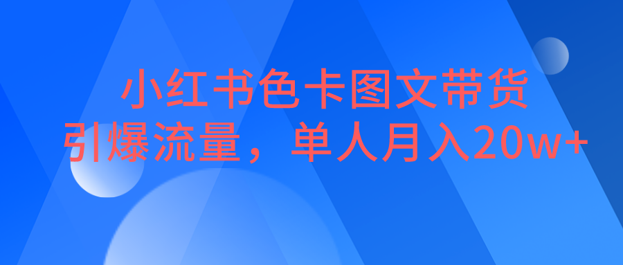 小红书色卡图文带货，引爆流量，单人月入20W+-创客云联盟
