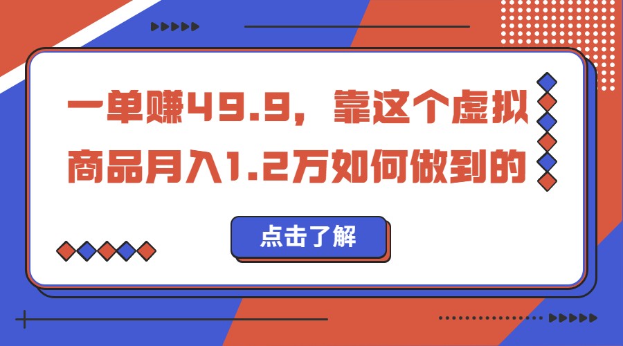 一单赚49.9，超级蓝海赛道，靠小红书卖这个虚拟商品，一个月1.2w是怎么做到的-创客云联盟
