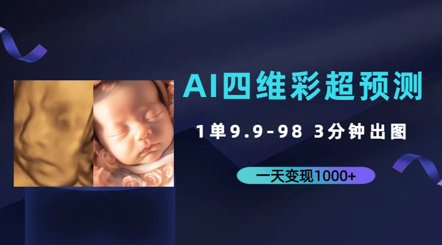 （7181期）AI四维彩超预测，一单9.9-98，3分钟出图，一天变现1000+-创客云联盟