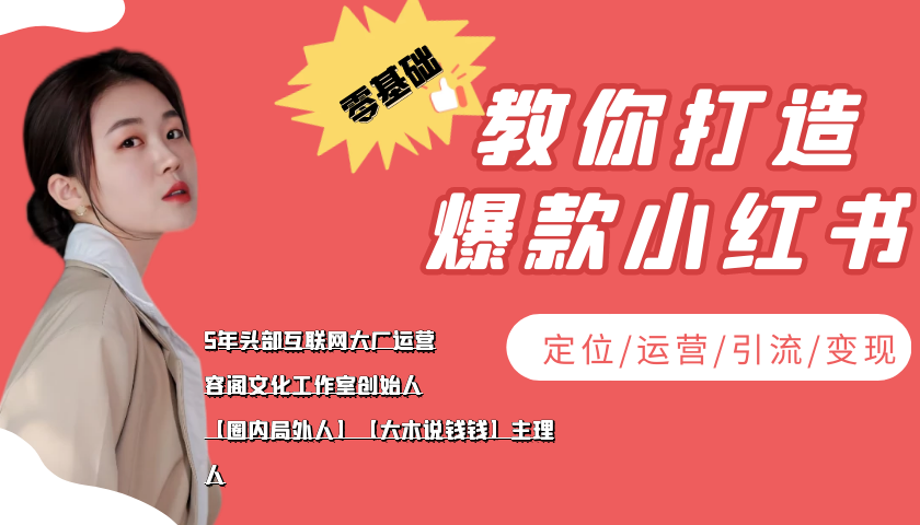 学做小红书自媒体从0到1，零基础教你打造爆款小红书【含无水印教学ppt】-创客云联盟