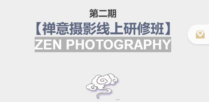 禅意摄影线上研修班第二期，系统规范的摄影名家课程，非碎片式网上趣味小技巧-创客云联盟