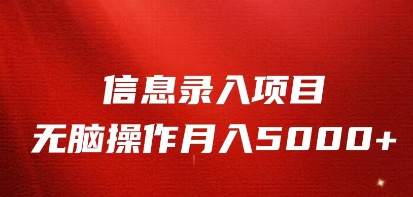 信息录入返佣项目，小白无脑复制粘贴，月入5K+-创客云联盟