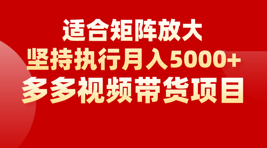 矩阵操作月入5000+，多多视频带货项目，适合新手，也适合老手放大-创客云联盟