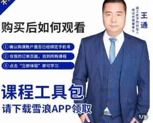 王通·现学现卖收钱班，学会快速识别不同客户，不浪费时间-创客云联盟