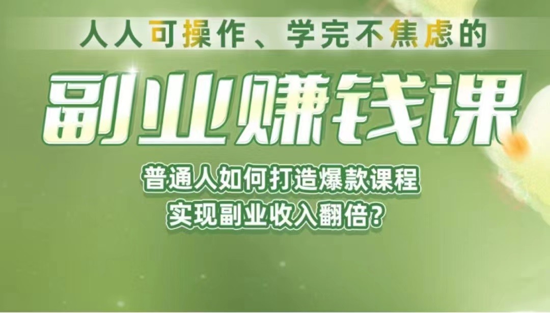 《副业赚钱课》如何从0到1开启副业？内容详尽细致，可操作性强！-创客云联盟