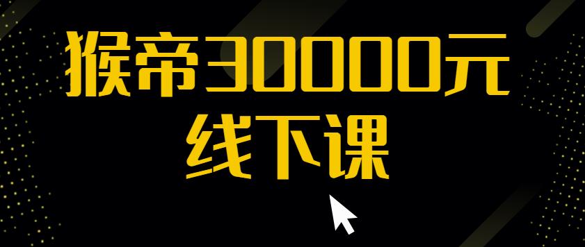 猴帝30000线下直播起号课，七天0粉暴力起号详解，快速学习成为电商带货王者-创客云联盟