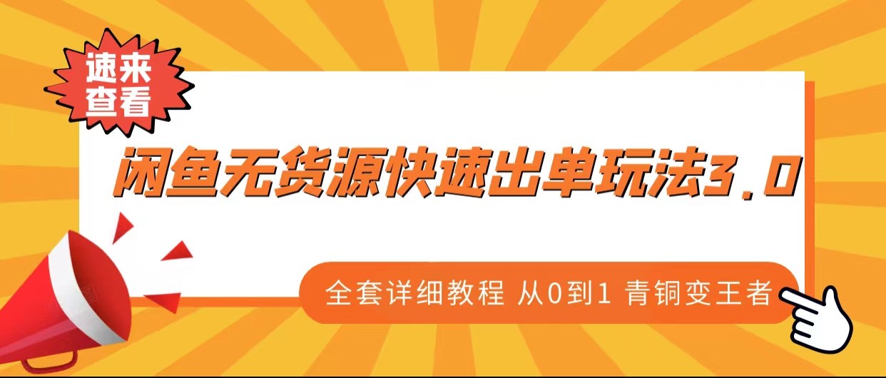 闲鱼无货源快速出单玩法3.0、全套详细教程从0到1 青铜变王者-创客云联盟