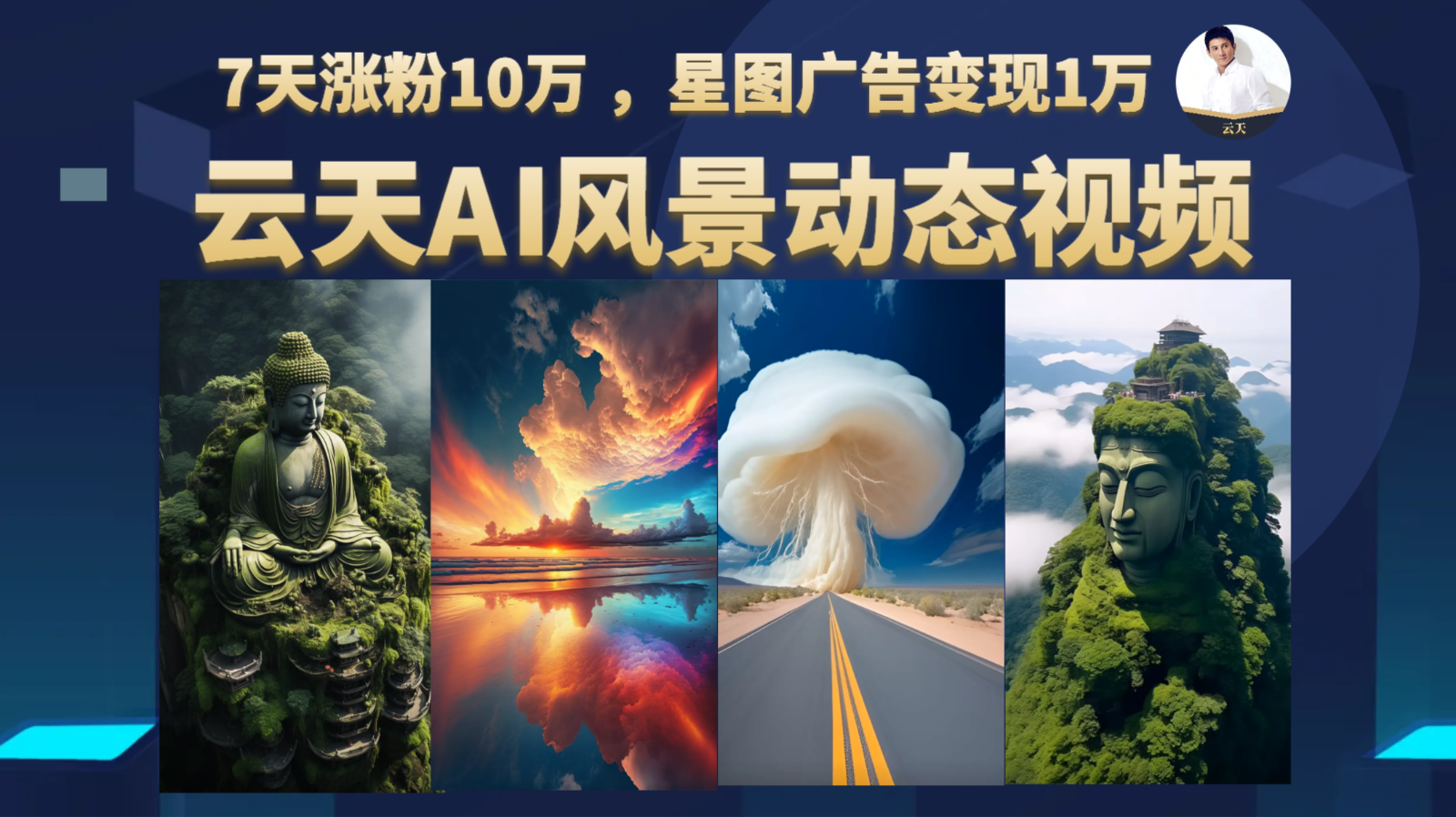 AI风景动图视频制作，7天涨粉10万 ，星图广告变现1万-创客云联盟