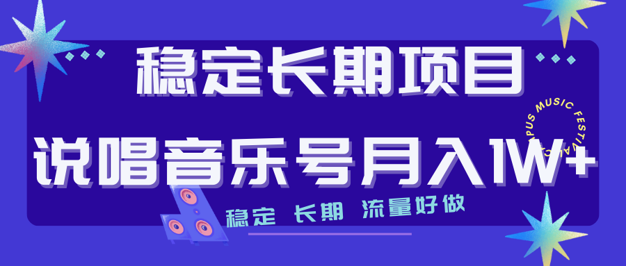 （7190期）长期稳定项目说唱音乐号流量好做变现方式多极力推荐！！-创客云联盟