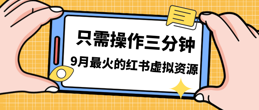 （7191期）一单50-288，一天8单收益500＋小红书虚拟资源变现，视频课程＋实操课＋…-创客云联盟