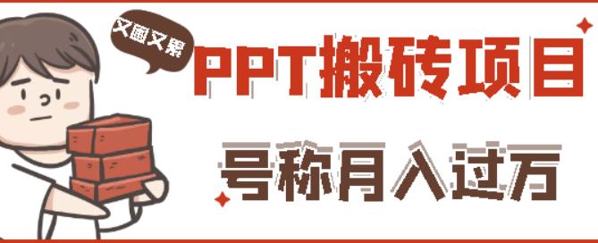 外面收费999的小红书PPT搬砖项目：实战两个半月赚了5W块，操作简单！-创客云联盟