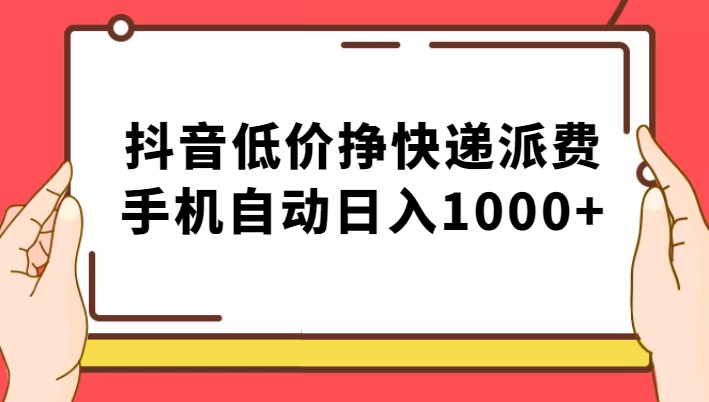 纯绿落地：抖音低价挣快递派费，手机自动日入1000+-创客云联盟