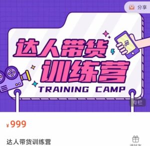 达人带货训练营，低成本直播间搭建，零基础带货型短视频制作（价值999元）-创客云联盟