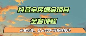最新蓝海项目抖音全民掘金，小白实操日入600＋可矩阵操作-创客云联盟