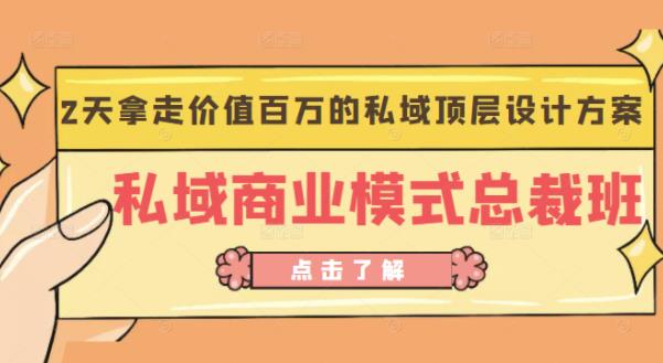 桔子会《私域商业模式总裁班》2天拿走价值百万的私域顶层设计方案-创客云联盟